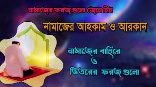 নামাজের আরকান ও আহকাম II namajer arkan ahkam II নামাজের ভিতরে বাহিরের ফরজ গুলো। [upl. by Atteirneh875]