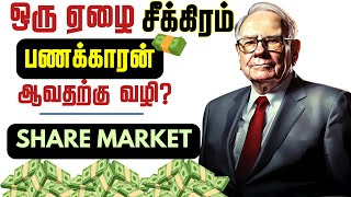 quotSHARE MARKET மூலம்quot நீங்களும் சீக்கிரம் பணக்காரன் ஆகலாம்  Share Market for Beginners [upl. by Einahpad975]