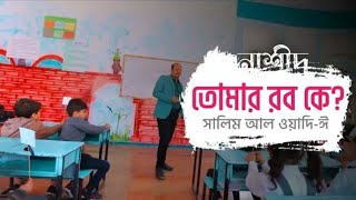 তোমার রব কে  Nasheed for kids Translation by nahdah tune  Jahid Afasy [upl. by Sila]