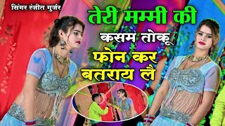 Ranjeet Gurjar Ke Sad Songतेरी मम्मी की कसम तोकूफोन कर बत राय लैRanjeet Gurjar Ke Rasiya 2024 [upl. by Ilyse31]