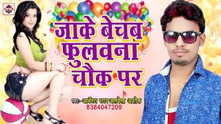 Aarkesta Star Alwela Ashok NEW लोकगीत  जाके बेचब फ़ुलवना चौक पर  Bechab Fulwana  Bhojpuri Songs [upl. by Lyford]