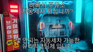 바빠서 주유소 자동세차 하십니까 분사식 풀방오 유리막코팅오토엔젤 용인점나지올 공식시공점 김포 [upl. by Ttemme393]