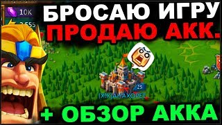 LORDS MOBILE  Последнее видео бросаю игру [upl. by Wenger]