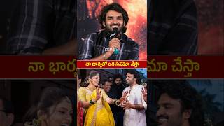 నా భార్యతో ఒక సినిమా చేస్తా  Kiran abbavaram Superd Words about Her Wife Rahasya Gorak Next Movie [upl. by Kira]