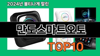 만도스마트오토 2024 최강 쿠팡로켓배송 추천 Top 5 [upl. by Crispen]