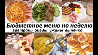 Меню на неделю Готовое разнообразное меню на неделю для семьи Завтраки обеды ужины выпечка [upl. by Gristede]