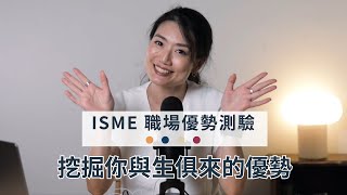 你知道在工作中的你，扮演著什麼角色嗎？透過 ISME 職場優勢測驗找到你與生俱來的優勢吧！ [upl. by Schumer]