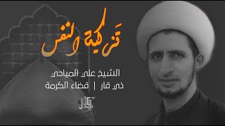 محاضرة الشيخ علي المياحي  تزكية النفس  في خيمة الكفيل للعزاء المركزي [upl. by Hampton]