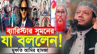 কুলাঙ্গার ব্যারিস্টার সুমনকে নিয়ে যা বললেন মুফতি আমির হামজা New Waz 2025 Mufti Amir Hamza [upl. by Eidak23]