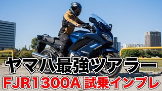 ヤマハ最強の長距離ツアラー FJR1300A 試乗インプレッション 足つき 燃費 加速感やツーリング性能など [upl. by Llewol]