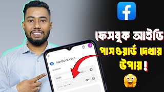 ফেসবুক পাসওয়ার্ড কিভাবে দেখবো  Facebook password kivabe dekhbo [upl. by Lihcox610]