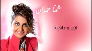 شمه حمدان  أجر و عافية حصريا  2014 [upl. by Analat]