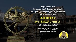 திருவாசகம்  திருத்தெள்ளேணம்  Thiruvasagam  Thiruthellenam [upl. by Namar899]