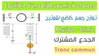 Tronc commun  Cours équilibre dun corps solide soumis à deux forces [upl. by Bjork249]