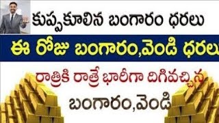 Today gold rate  today gold price in Telugu  today goldsilver rates  daily gold silver rates [upl. by Orthman436]