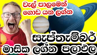 ලග්න පලාඵල  lagna palapala 2024 September  Monthly horoscope predictions  All astrology signs [upl. by Gun]