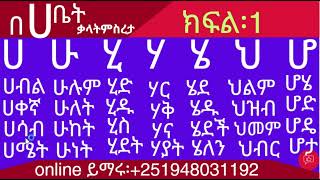 አማርኛ በ ሀ ቤተሰቦች ቃላት ምስረታ ለጀማሪዎች ክፍል 1amharic for biggners [upl. by Kessler]