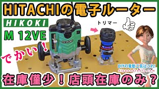 ハイコーキ（Hitachi Kokiの電子ルーター 12mm軸 M 12VE 在庫僅少！店頭在庫限り？【DIY】HOKOKI ROUTER M 12VE [upl. by Streeter]