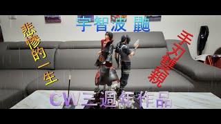 GK開箱火影忍者 CW工作室 這面雕很可以 神的存在 悲劇的一生 弟控人設 宇智波 鼬 [upl. by Frieda]