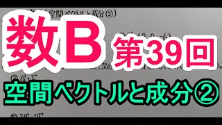 【高校数学】 数B－３９ 空間ベクトルと成分② [upl. by Welby]