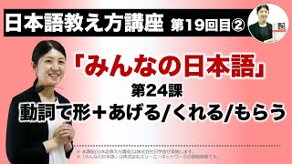 みんなの日本語24課【動詞て形＋あげる／くれる／もらう】『日本語教え方講座』第19回目②授業切り抜き  日本語教師養成  日本語教育  模擬授業  教案 108 [upl. by Skrap]