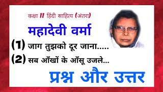 Class 11 अंतरा  महादेवी वर्मा के प्रश्न उत्तर  Mahadevi Verma ke Prashn Uttar [upl. by Enail]