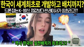 해외감동 드론잡는 K방산  껌값보다 싼 세계 최초 래이저무기 실전배치 한국방위산업은 어디까지 [upl. by Athalie294]