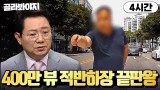 4시간 🔥조회수 도합 430만 뷰🔥 적반하장 끝판왕은 누구인가｜한블리한문철의 블랙박스 리뷰｜JTBC 220929 방송 외 [upl. by Nnaylime]