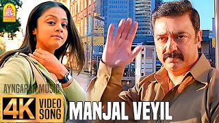 Manjal Veyil  மஞ்சள் வெயில்  4K Video Song  Vettaiyaadu Vilaiyaadu  Kamal  GVM Harris Jayaraj [upl. by Rotberg]