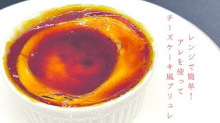 【プロが教える】レンジで簡単！アレを使ってチーズケーキ風ブリュレの作り方 [upl. by Teahan532]