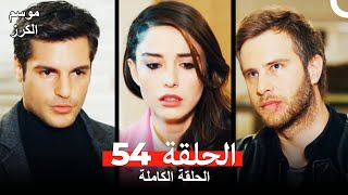 موسم الكرز الحلقة 54 دوبلاج عربي [upl. by Yeldahc]