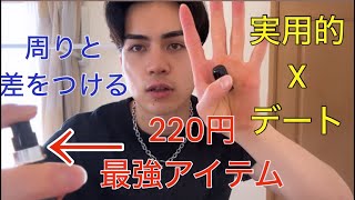 総額2000円普段も使える僕がデートで必ず持ち歩くアイテム6選 [upl. by Flanigan]