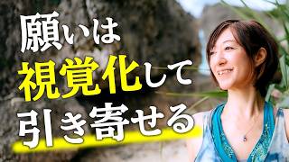 【願えば叶う】ビジョンボードで夢を一気に引き寄せましょう（結祝享子  ゆいきょうこ公式チャンネル  ） [upl. by Nolrev]