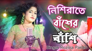 নিশি রাইতে বাসের বাঁশি  nishi raire basher bashi  Bangla cover song  singer Rojina parbin [upl. by Pelag]