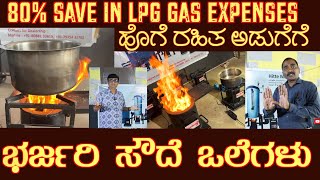 80 ಉಳಿತಾಯ ಈ ಸೌದೆ ಒಲೆಗಳಿಂದ ಅಂತಾ ಹೇಳಿದ್ರು Savings by WOODSTOVES with NO SMOKE NO CARBON deposits [upl. by Geerts]