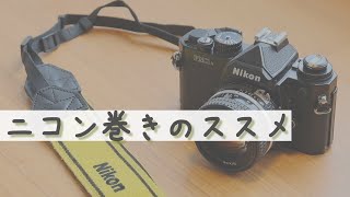 Nikon巻き（報道結び）ストラップの通し方 [upl. by Westlund]