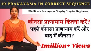 10 ज़रूरी प्राणायाम का सही क्रम Pranayama Sequence Steps By Step For Beginners yogawithshaheeda [upl. by Scharff]