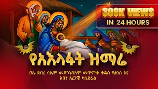 🔴 ቀጥታ ስርጭት  ከቦሌ መድኃኔዓለም የአእላፋት ዝማሬ ታኅሣሥ 272016 ዓም የጌታችን የመድኃኒታችን የኢየሱስ ክርስቶስ የልደት በዓል [upl. by Loftis363]