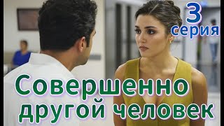 Совершенно другой человек 3 серия на русском языке Новый турецкий сериал [upl. by Euqinom]