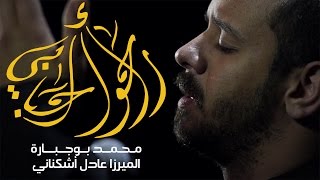 راحوا أحبابي  الملا محمد بوجبارة [upl. by Etennaej]