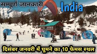 December January famus tourist places  दिसंबर जनवरी में घूमने का फेमस स्थल [upl. by Eiramassenav]