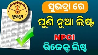 Subhadra Yojana NPCI Rejected List Check  How to See Subhadra NPCI Rejected List [upl. by Niles628]