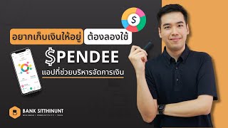 Spendee รีวิว แอปที่ช่วยบริหารจัดการเงิน จะได้มีเงินเก็บ [upl. by Nomor]