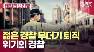 위기의 경찰젊은 경찰관들 무더기 퇴직ㅣ데일리브리핑 헬로tv뉴스 [upl. by Tayib]