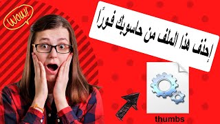 تعرف على خطورة هذا الملف thumbsdb في حاسوبك [upl. by Frodi]