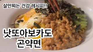 셀린느의 키친 낫또아보카도 곤약면 곤약면으로 만들어서 다이어트에 아주 좋아요 스위치온 식단에도 적당 [upl. by Graniah]