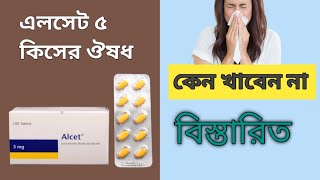 Alcet 5 mg এর কাজ কি  Alcet 5 mg and syrup এর কাজ কি [upl. by Ettezel]