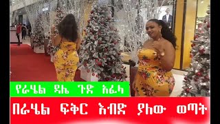 Ethiopia  በራሄል ፍቅር እብድ ያለው ወጣት የፍቅር ጥያቄውን ሲያቀርብ እና የራሄል አስደናቂ መልስ [upl. by Ainelec279]