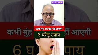 मुंह से बदबू आने पर क्या करेंHalitosis Treatment badbreath shortvideo sehatkikunji [upl. by Aitrop]