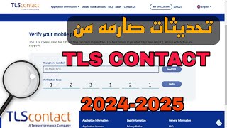 تحديثات صارمه من TLScontact حل مشاكل تسجيل الدخول وحجز المواعيد [upl. by Herald]